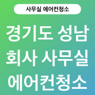 경기도 분당 회사 사무실에서의 에어컨 청소 이야기