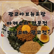 광교 아브뉴프랑 마제소바전문점 맛집 다니소바(주차팁)