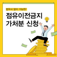 점유이전금지가처분 왜 신청해야 할까