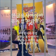 한글용사 아이야 뮤지컬 후기 (37개월/12개월)첫 뮤지컬!