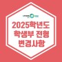 [이투스247 광명점] 2025학년도 학생부 주요 항목 내 변경사항