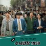 [드라마 소개] ‘수사반장 1958’ 드라마 정보 등장인물(이제훈 출연작/수사반장 프리퀄)
