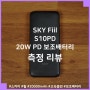 모던하고 심플한 스카이 필 S10PD 20W 보조배터리10000mAh