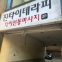 [서울: 염창] 한국에서 받는 전문 태국 마사지(ft. 너무 시원해요~) - 진타이테라피
