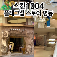 서울 명동 가볼만한곳 | 스킨1004 플래그십 스토어 명동