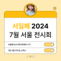 서일페 2024 사전예매 할인 관람시간 서울일러스트레이션 V.17