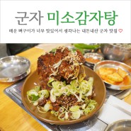 군자 맛집 매운 뼈구이가 맛있는 미소감자탕 (feat. 내돈내산)