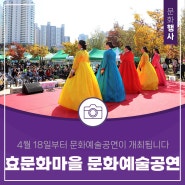 대전 무료공연 효문화마을에서 4월 18일부터 문화예술공연이 개최됩니다.