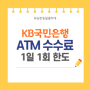 KB 국민은행 ATM 1일 1회 출금 한도 수수료 무통장 입금