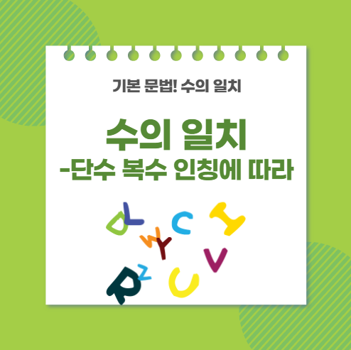 주어 동사 수의 일치: 단수 취급하는 주어 총정리 : 네이버 블로그