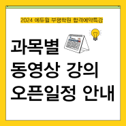 2024 공인중개사 합격예약특강 과목별/교수별 동영상강의 오픈일정 안내