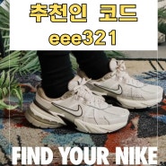 나이키 V2K 런 서밋 화이트 메탈릭 실버 브라운 무신사 쿠폰레터 랜덤쿠폰 할인 꿀팁