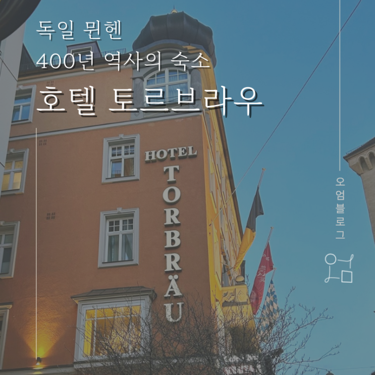 독일 뮌헨 호텔 토르브라우(Torbrau) 투숙 후기