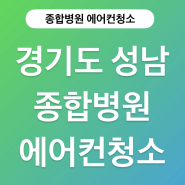 경기도 성남 분당 종합병원에서의 에어컨청소 이야기