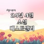 소설 베스트셀러 순위 TOP 10 | 24년 4월, 교보문고