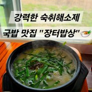 [경주] 캠핑 후 숙취 해결하러 간 "장터밥상" 알고보니 현지맛집