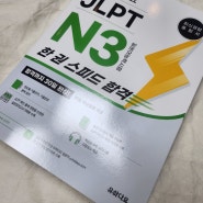 [JLPT N3] 일본어 독학 한권으로 끝내는 '유하다요 JLTP N3 한 권 스피드 합격'