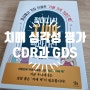 치매의 심각성에 대해 평가하는 도구인 CDR과 GDS