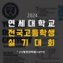 교하미술학원과 함께 보는 2024 연세대학교 전국 고등학생 실기대회 일정 안내