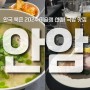 [안국] 북촌 맑은 돼지 국밥 맛집 2024 미슐랭 선정! 안암 리뷰