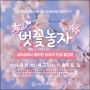 남이섬, 2024 ‘벗(友)꽃놀자’ 축제 개최