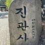 서울근교 4대 사찰중 하나인 북한산 ‘진관사‘