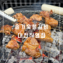 대전 원촌동 맛집 깔끔하고 깨끗했던 솔가숯불갈비 대전직영점