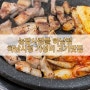 [하남] 스타필드 근처 맛집 '농장사람들 하남점' 추천 및 주차안내