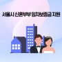 서울시 신혼부부 협약전세자금보증, 임차보증금 이자 지원