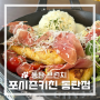 동탄파스타 》 동탄2 분위기 좋은 브런치 맛집 "포시즌키친 동탄점"