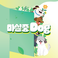 (춘천시) 2024 반려동물 동행프로그램 마실중 DOG 1회차 신청(2024. 4. 20.(토))