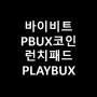 PBUX 코인 PLAYBUX 런치패드 참여하기