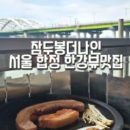 [서울 합정] 잠두봉더나인 예약없이 망원한강뷰 고기맛집