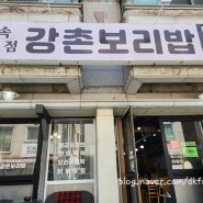 대전유성 노은역 깔끔한 백반맛집 "강촌보리밥"