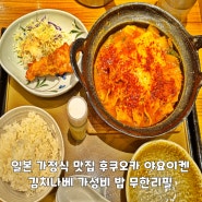 일본 가정식 맛집 후쿠오카 야요이켄 김치나베 가성비 밥 무한리필
