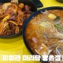 대구 동구 방촌동 신상 마라샹궈 맛집 | 미미관마라탕 방촌점 내돈내산
