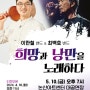 이한철 밴드·최백호 밴드 소극장 페스타Ⅱ 콘서트 '희망과 낭만을 노래하다' 안내