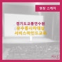 [교육하는날]운수종사자대상 서비스마인드교육-경기도교토연수원/김하얀 대표