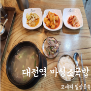 대전역 마성소국밥 가성비 소머리국밥