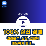 100% 실전 경매 부동산 경매로 진짜 부자 되기