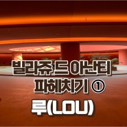 [내돈내산] 빌라쥬 드 아난티 루(중식당) 솔직후기(feat.결혼기념일)