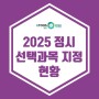 [이투스247광명점] 2025 수능 정시 선택과목 지정 현황