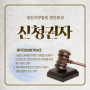 [대전지방법원 법인회생] 법인회생 신청 자격 접수