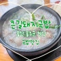 [울주군 천상] 인기 만점 큰길돼지국밥 맛집 추천💚