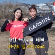 [GARMIN]가민 커뮤니티 데이-여성의 날 러닝 후기/여성 러닝고민,일정,신청방법 등