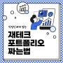 직장인 재테크, 포트폴리오 구성하기 ①(채권, CMA)