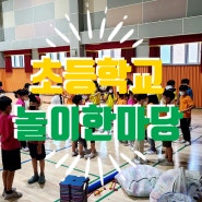 세종 초등학교 운동회 학년별 체육축제 즐거운 놀이한마당 뛰어놀아요~!