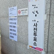 2024.04.10 총선 선거참관인 후기