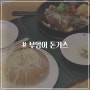 경기도 안양 아이에스비즈타워 맛집 부엉이돈가스 신메뉴 출시 폭립 빠네