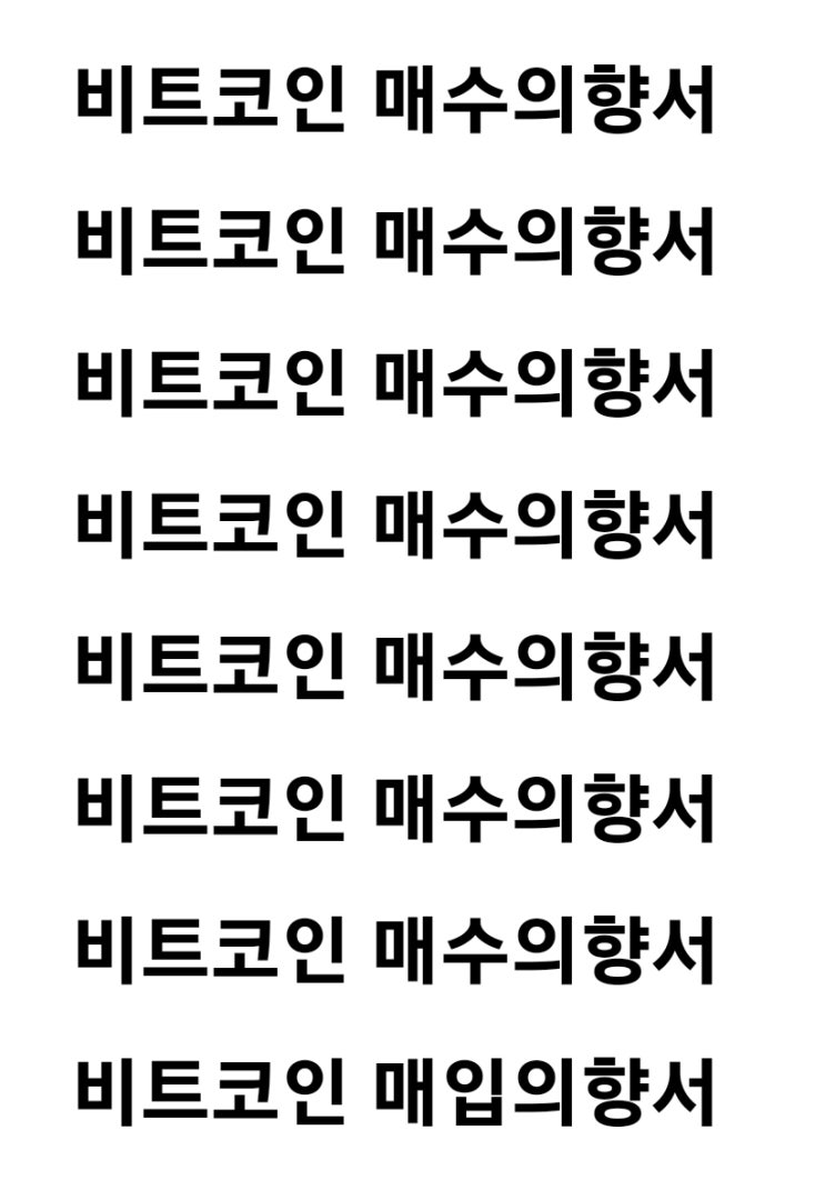 비트코인 매입의향서 : 네이버 블로그